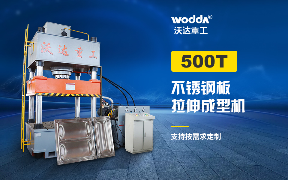 500噸液壓墊拉伸液壓機