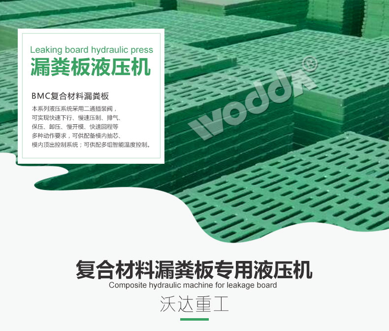 復合材料漏糞板專用液壓機 復合材料漏糞板專用液壓機